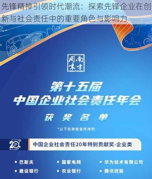 先锋精神引领时代潮流:探索先锋企业在创新与社会责任中的重要角色与影响力