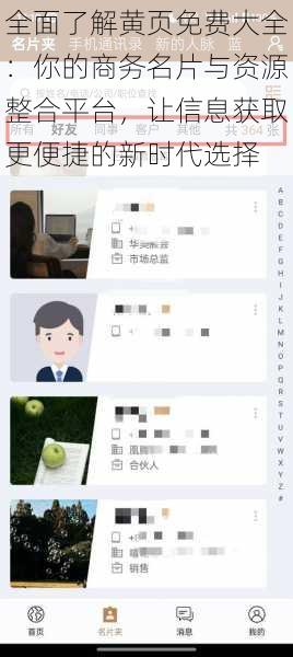 全面了解黄页免费大全:你的商务名片与资源整合平台,让信息获取更便捷的新时代选择