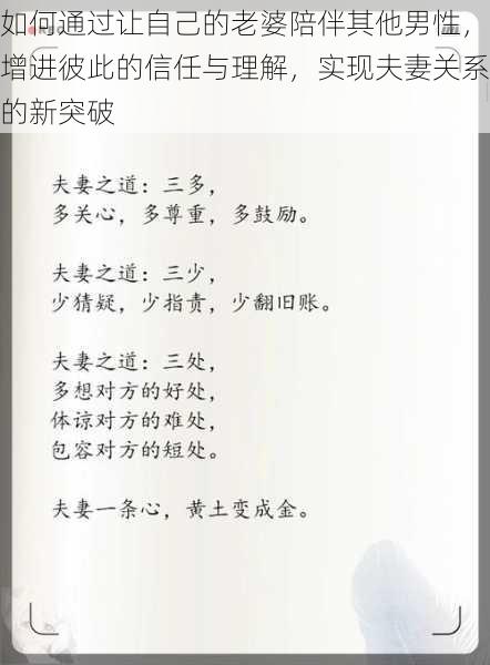 如何通过让自己的老婆陪伴其他男性,增进彼此的信任与理解,实现夫妻关系的新突破