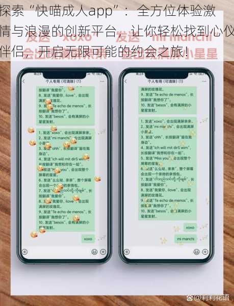 探索“快喵成人app”:全方位体验激情与浪漫的创新平台,让你轻松找到心仪伴侣,开启无限可能的约会之旅!