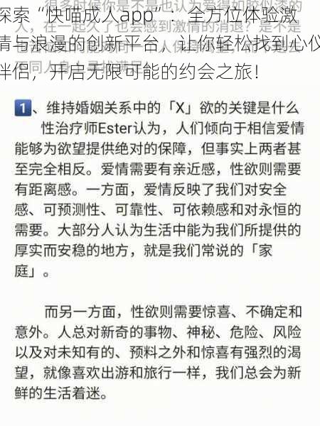 探索“快喵成人app”:全方位体验激情与浪漫的创新平台,让你轻松找到心仪伴侣,开启无限可能的约会之旅!