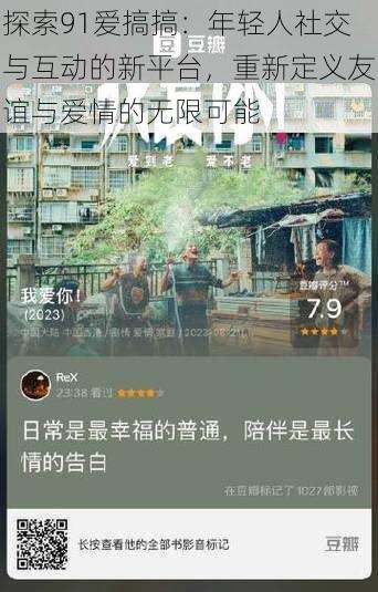 探索91爱搞搞:年轻人社交与互动的新平台,重新定义友谊与爱情的无限可能