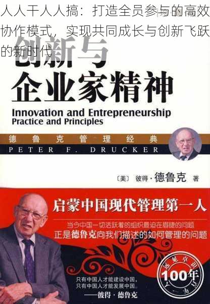 人人干人人搞:打造全员参与的高效协作模式,实现共同成长与创新飞跃的新时代