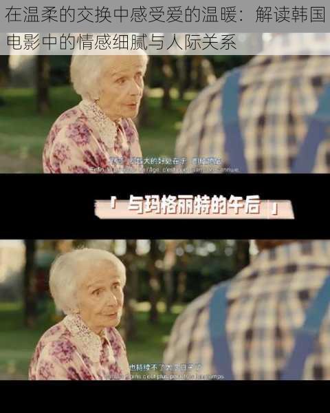 在温柔的交换中感受爱的温暖:解读韩国电影中的情感细腻与人际关系