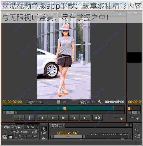 丝瓜视频色版app下载:畅享多种精彩内容与无限视听盛宴,尽在掌握之中!