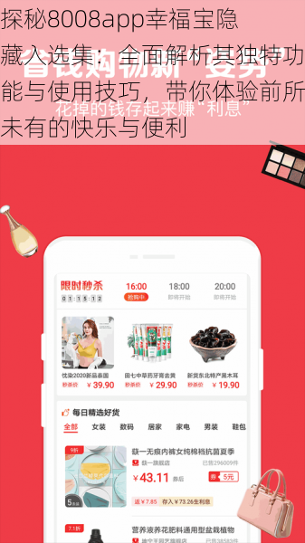 探秘8008app幸福宝隐藏入选集：全面解析其独特功能与使用技巧，带你体验前所未有的快乐与便利
