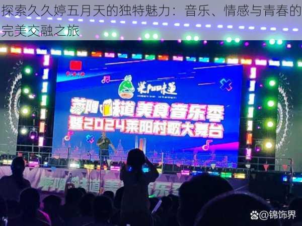 探索久久婷五月天的独特魅力:音乐、情感与青春的完美交融之旅