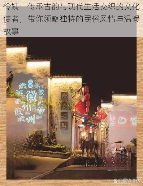 伶姨:传承古韵与现代生活交织的文化使者,带你领略独特的民俗风情与温暖故事