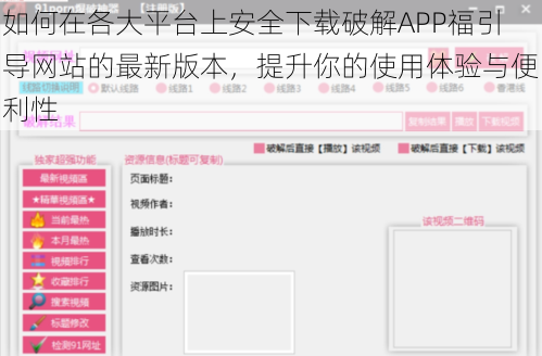 如何在各大平台上安全下载破解APP福引导网站的最新版本，提升你的使用体验与便利性