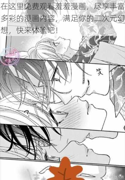 在这里免费观看羞羞漫画,尽享丰富多彩的漫画内容,满足你的二次元幻想,快来体验吧!