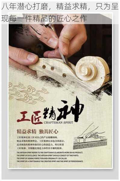 八年潜心打磨,精益求精,只为呈现每一件精品的匠心之作