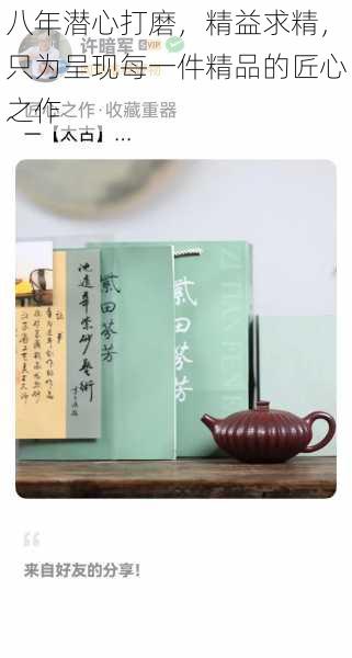 八年潜心打磨,精益求精,只为呈现每一件精品的匠心之作