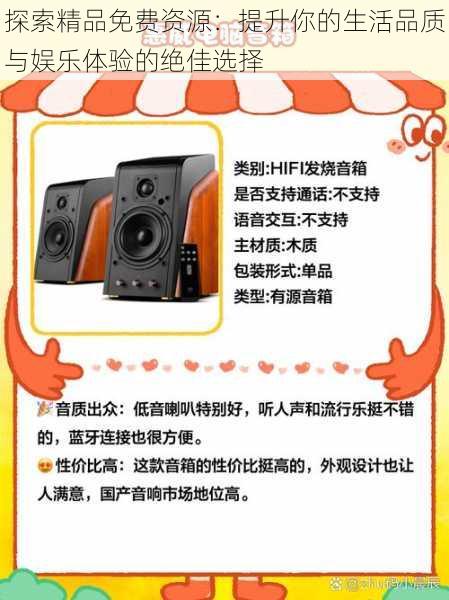 探索精品免费资源:提升你的生活品质与娱乐体验的绝佳选择