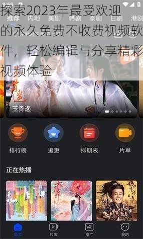 探索2023年最受欢迎的永久免费不收费视频软件,轻松编辑与分享精彩视频体验