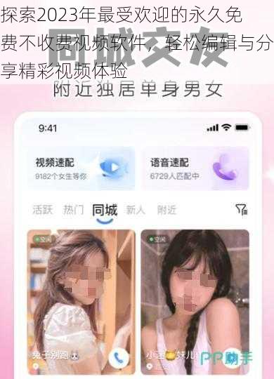 探索2023年最受欢迎的永久免费不收费视频软件,轻松编辑与分享精彩视频体验