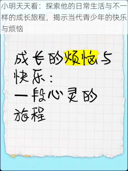 小明天天看:探索他的日常生活与不一样的成长旅程,揭示当代青少年的快乐与烦恼
