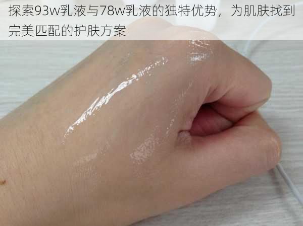 探索93w乳液与78w乳液的独特优势,为肌肤找到完美匹配的护肤方案