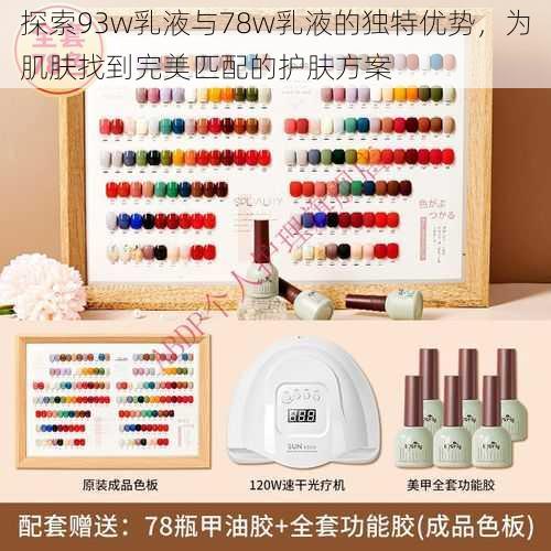 探索93w乳液与78w乳液的独特优势,为肌肤找到完美匹配的护肤方案