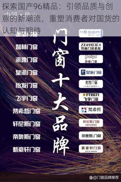 探索国产96精品：引领品质与创意的新潮流，重塑消费者对国货的认知与期待