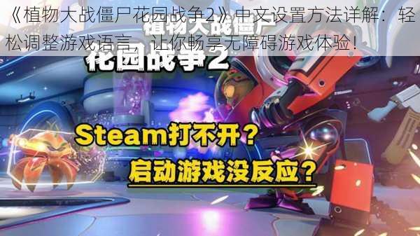 《植物大战僵尸花园战争2》中文设置方法详解:轻松调整游戏语言,让你畅享无障碍游戏体验!