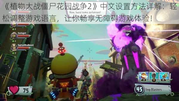 《植物大战僵尸花园战争2》中文设置方法详解：轻松调整游戏语言，让你畅享无障碍游戏体验！