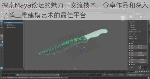 探索Maya论坛的魅力:交流技术、分享作品和深入了解三维建模艺术的最佳平台