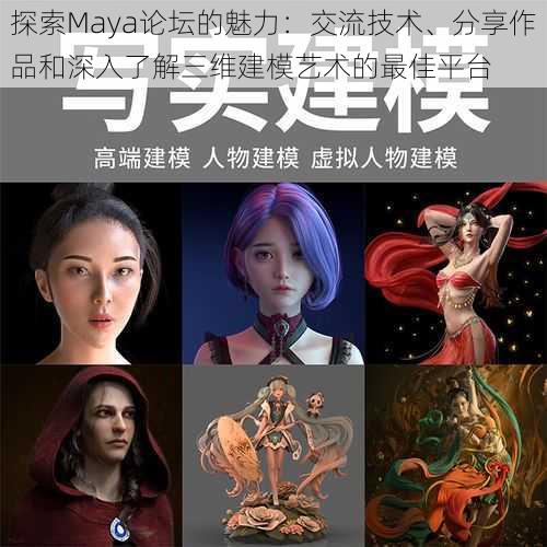 探索Maya论坛的魅力:交流技术、分享作品和深入了解三维建模艺术的最佳平台