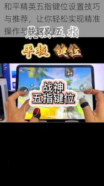 和平精英五指键位设置技巧与推荐,让你轻松实现精准操作与快速反应