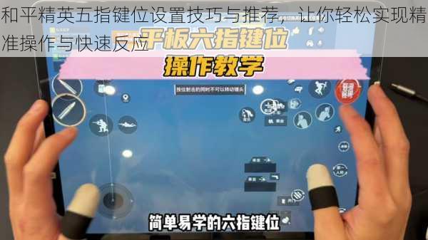 和平精英五指键位设置技巧与推荐,让你轻松实现精准操作与快速反应