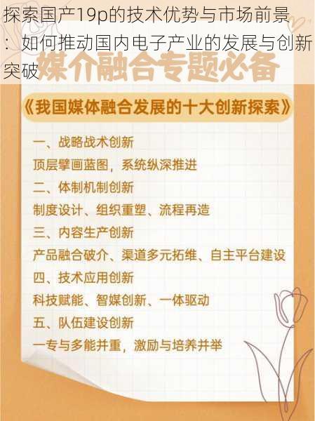 探索国产19p的技术优势与市场前景:如何推动国内电子产业的发展与创新突破