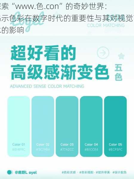 探索“www.色.con”的奇妙世界:揭示色彩在数字时代的重要性与其对视觉艺术的影响