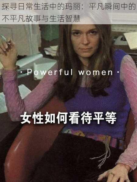探寻日常生活中的玛丽:平凡瞬间中的不平凡故事与生活智慧