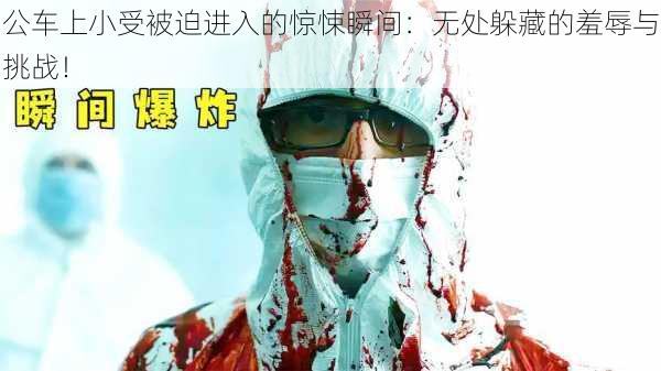 公车上小受被迫进入的惊悚瞬间:无处躲藏的羞辱与挑战!