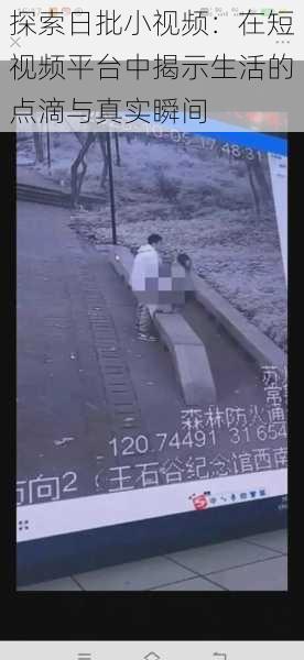 探索日批小视频:在短视频平台中揭示生活的点滴与真实瞬间