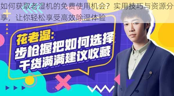 如何获取老湿机的免费使用机会?实用技巧与资源分享,让你轻松享受高效除湿体验