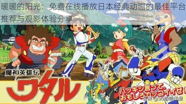 暖暖的阳光：免费在线播放日本经典动画的最佳平台推荐与观影体验分享