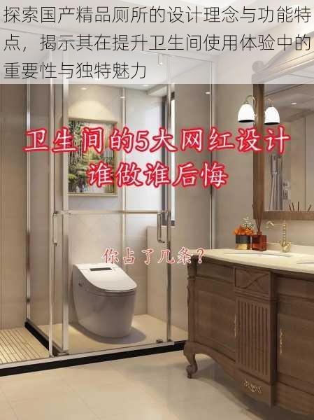 探索国产精品厕所的设计理念与功能特点,揭示其在提升卫生间使用体验中的重要性与独特魅力