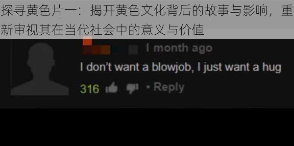 探寻黄色片一:揭开黄色文化背后的故事与影响,重新审视其在当代社会中的意义与价值