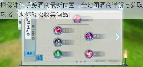 探秘诛仙手游酒商最新位置:全地图酒商详解与获取攻略,助你轻松收集酒品!