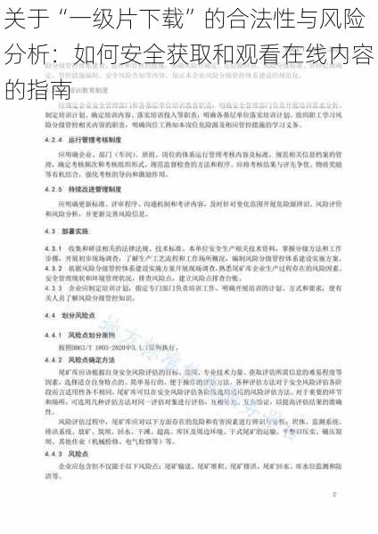 关于“一级片下载”的合法性与风险分析:如何安全获取和观看在线内容的指南