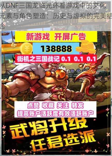 从DNF三国龙临光环看游戏中的文化元素与角色塑造:历史与虚拟的完美结合
