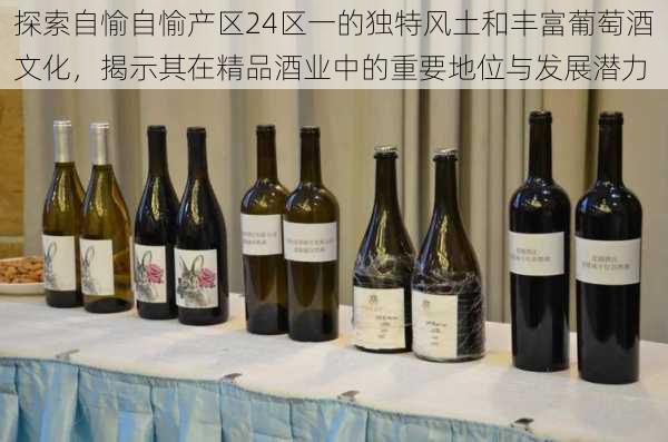 探索自愉自愉产区24区一的独特风土和丰富葡萄酒文化,揭示其在精品酒业中的重要地位与发展潜力