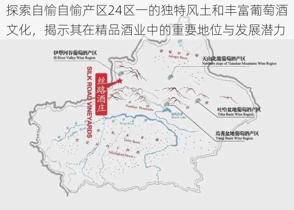 探索自愉自愉产区24区一的独特风土和丰富葡萄酒文化,揭示其在精品酒业中的重要地位与发展潜力