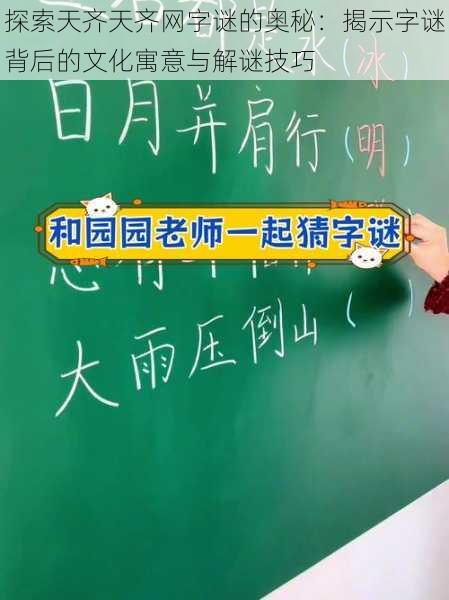 探索天齐天齐网字谜的奥秘:揭示字谜背后的文化寓意与解谜技巧