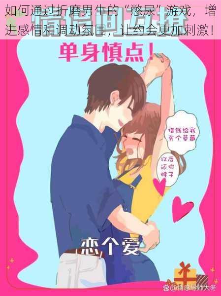 如何通过折磨男生的“憋尿”游戏,增进感情和调动氛围,让约会更加刺激!
