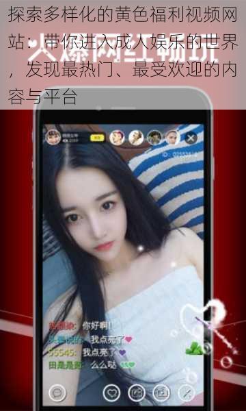 探索多样化的黄色福利视频网站:带你进入成人娱乐的世界,发现最热门、最受欢迎的内容与平台