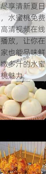 尽享清新夏日,水蜜桃免费高清视频在线播放,让你在家也能品味鲜嫩多汁的水蜜桃魅力