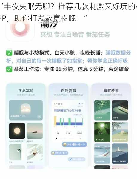 “半夜失眠无聊？推荐几款刺激又好玩的APP，助你打发寂寞夜晚！”