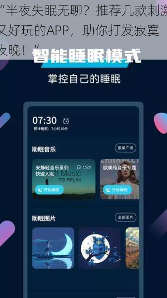 “半夜失眠无聊？推荐几款刺激又好玩的APP，助你打发寂寞夜晚！”