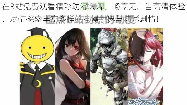 在B站免费观看精彩动漫大片，畅享无广告高清体验，尽情探索丰富多样的动漫世界与精彩剧情！